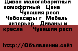 Диван малогабаритный комофртный › Цена ­ 3 500 - Чувашия респ., Чебоксары г. Мебель, интерьер » Диваны и кресла   . Чувашия респ.